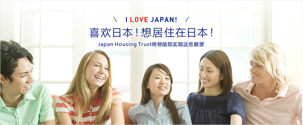 I LOVE JAPAN！喜欢日本！想居住在日本！Japan Housing Trust将帮助您实现这些愿望