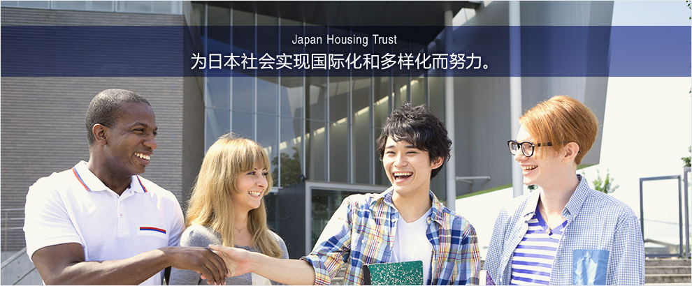 Japan Housing Trust为日本社会实现国际化和多样化而努力。
