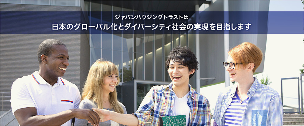 ジャパンハウジングトラストは日本のグローバル社会化とダイバーシティ社会の実現を目指します。